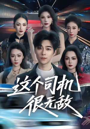 这个司机很无敌（74集）免费短剧合集