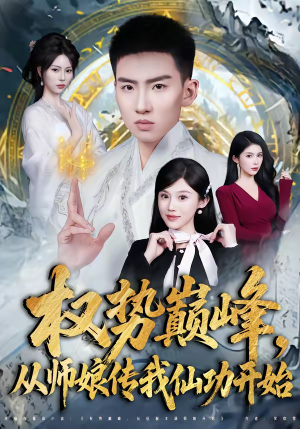 权势巅峰，从师娘传我仙功开始（80集）精彩短剧合集