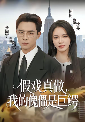 假戏真做，我的傀儡是巨鳄（81集）最热短剧推荐