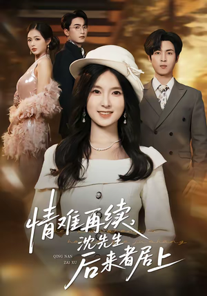 情难再续，沈先生后来者居上（36集）免费短剧合集