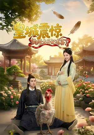 皇城震惊纨绔太子妃有喜了(81集) 皇城震惊纨绔太子妃有喜了(81集)排行榜前十短剧