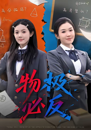 物极必反（75集）推荐好短剧