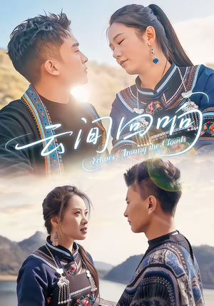 云间回响（63集）独家资源免费看