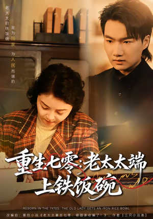 重生七零：老太太端上铁饭碗（65集）免费看全网短剧