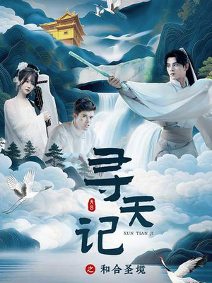 寻天记之和合圣境（30集）全集一网打尽