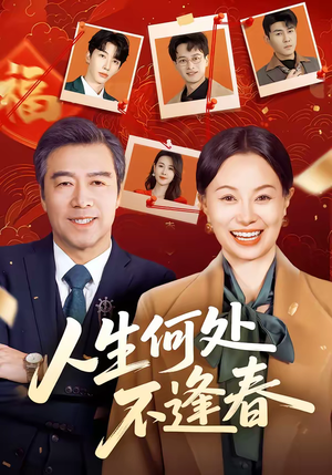 人生何处不逢春(60集) 人生何处不逢春(60集)迅雷网盘观看