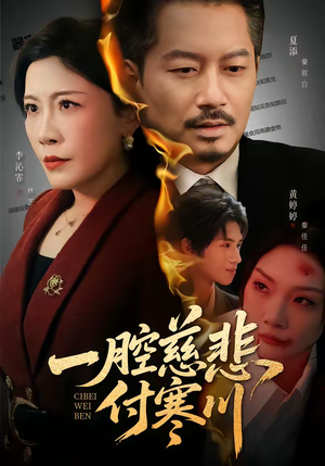 一腔慈悲付寒川（62集）短剧越看越精彩