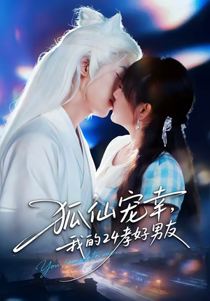 狐仙宠幸，我的24孝好男友（70集）哪个网站可以看