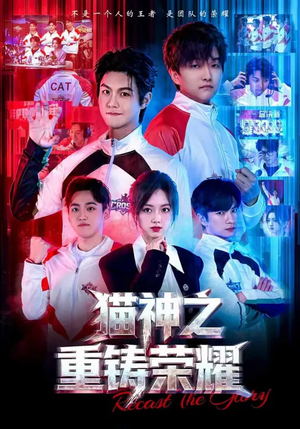 猫神之重铸荣耀（70集）短剧推荐更新中