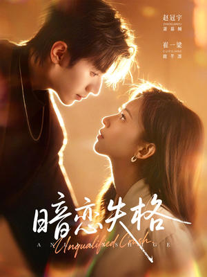 暗恋失格（66集）高质量短剧推荐