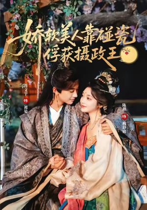 娇软美人靠碰瓷俘获摄政王（65集）全集一网打尽