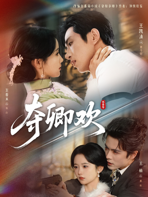 夺卿欢（83集）温柔追捕短剧
