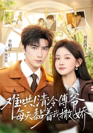 难哄！清冷傅爷每天黏着我撒娇（82集）精彩好看的短剧