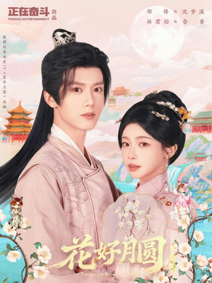 花好月圆之折香(63集) 花好月圆之折香(63集)在哪个平台能看