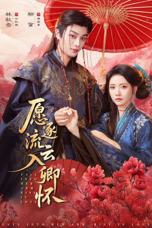愿逐流云入卿怀(87集) 愿逐流云入卿怀(87集)火爆短剧热播中