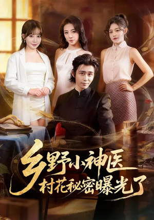乡野小神医,村花秘密曝光了(63集) 乡野小神医,村花秘密曝光了(63集)热播短剧排行榜