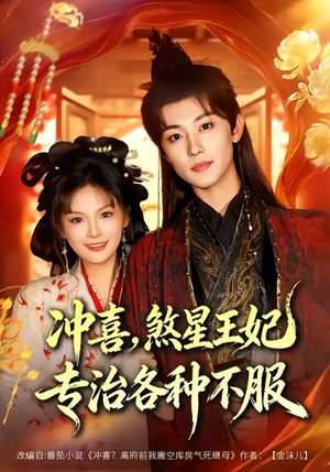 冲喜,煞星王妃专治各种不服(60集) 冲喜,煞星王妃专治各种不服(60集)短剧