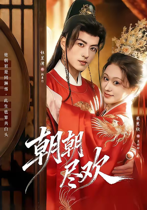 朝朝尽欢(60集) 朝朝尽欢(60集)女主角是谁