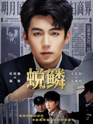 蜕鳞（70集）短剧在线看