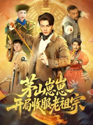 茅山崽崽开局收服老祖宗（66集）短剧视频分享