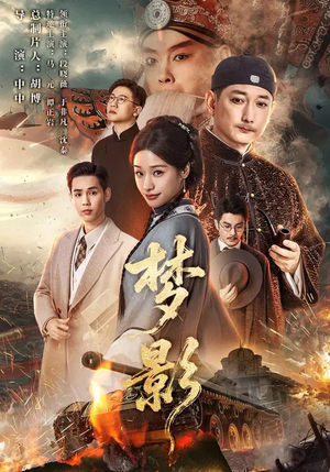 梦影(60集) 梦影(60集)最新热门短剧