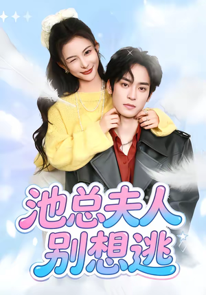 池总夫人别想逃(40集) 池总夫人别想逃(40集)大结局完美收官