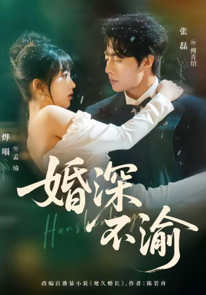 婚深不渝(80集) 婚深不渝(80集)精彩的网络短剧