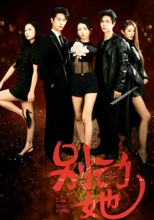 别动她（60集）短剧太上头了