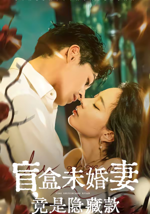 盲盒未婚妻竟是隐藏款(75集) 盲盒未婚妻竟是隐藏款(75集)小短剧抢先看