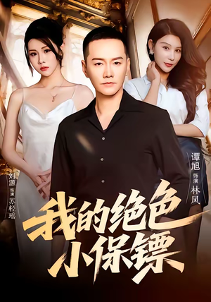 我的绝色小保镖（75集）免费短剧大全