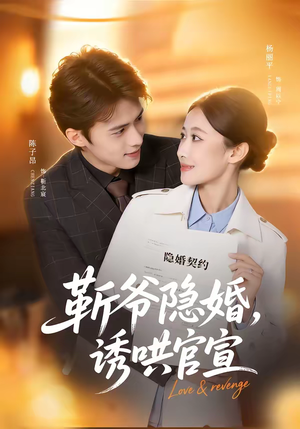 靳爷隐婚，诱哄官宣（80集）热门爆款短剧