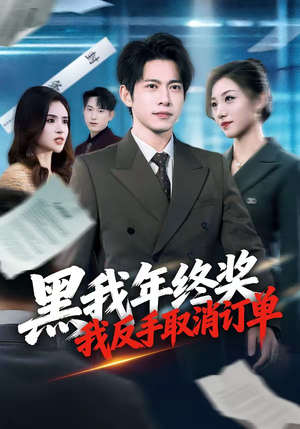 黑我年终奖，我反手取消订单（60集）全剧看到大结局