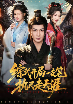 综武开局一支笔执尺走天涯（80集）热门了短剧