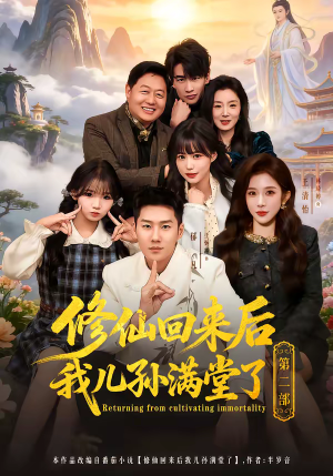 修仙回来后我儿孙满堂了第二部（80集）完整版免费观看