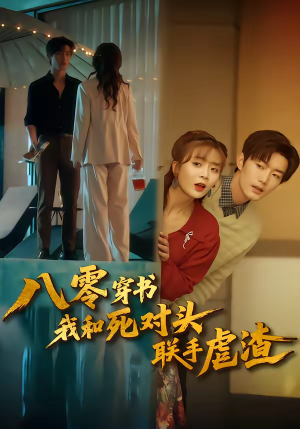 八零穿书我和死对头联手虐渣(79集) 八零穿书我和死对头联手虐渣(79集)甜宠短剧推荐