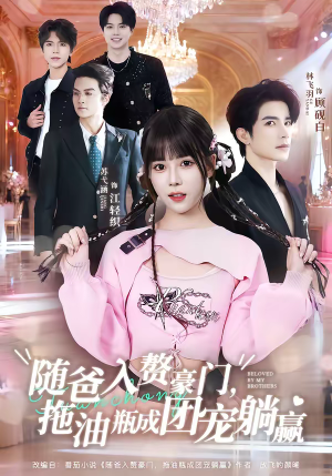 随爸入赘豪门，拖油瓶成团宠躺赢（78集）常回家看看短剧