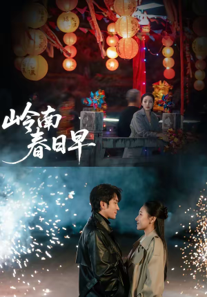 岭南春日早（60集）超火短剧抢先看