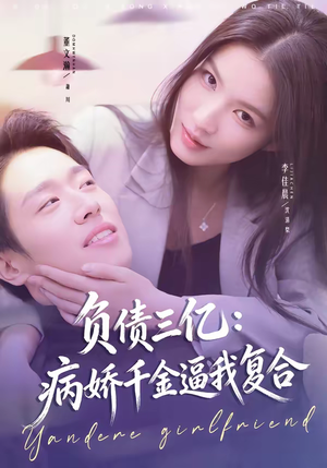 负债三亿：病娇千金逼我复合（60集）高分佳作免费看