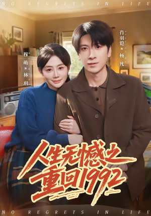 人生无憾之重回1992（82集）全集在线看
