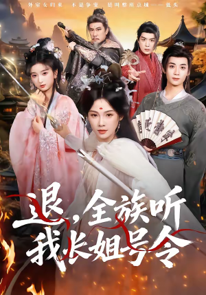 退，全族听我长姐号令（62集）免费版