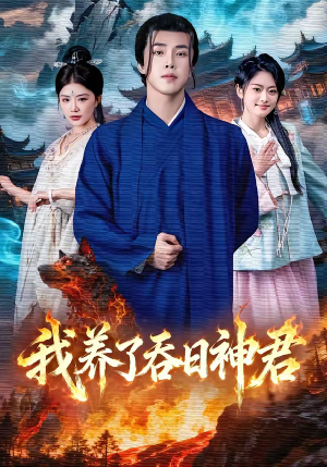 我养了吞日神君（61集）迅雷网盘观看