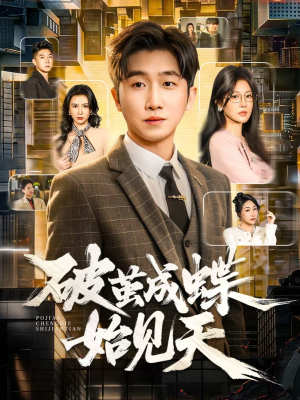 破jian成蝶始见天（60集）精彩短剧合集