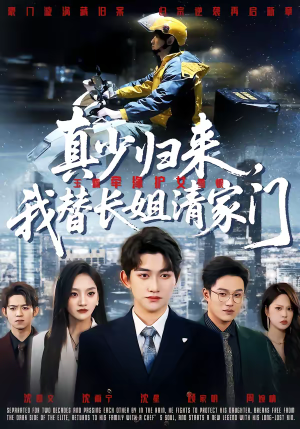 真少归来，我替长姐清家门（60集）免费短剧大全