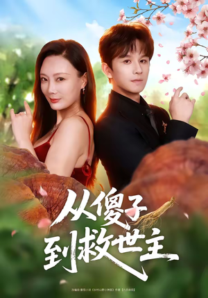 从傻子到救世主（80集）爆款热门短剧