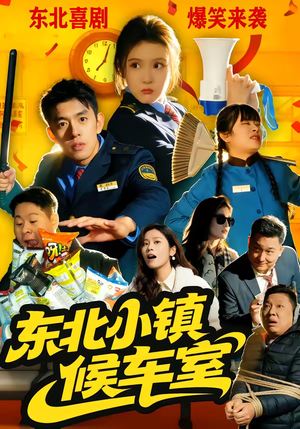 东北小镇候车室（51集）战神短剧推荐