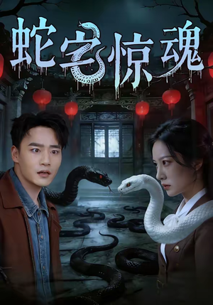 蛇宅惊魂（40集）精彩不断免费看