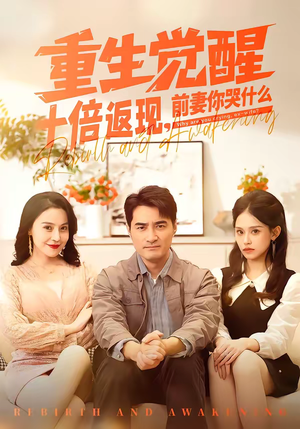 重生觉醒十倍返现，前妻你哭什么（70集）第三季