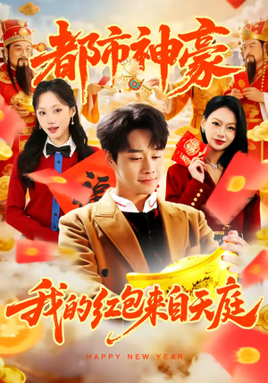 都市神豪我的红包来自天庭（80集）短剧介绍