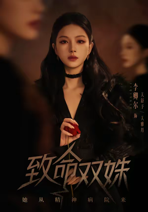 致命双姝：她从精神病院来（54集）大结局一气呵成