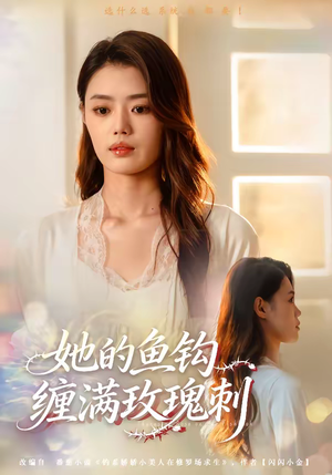 她的鱼钩缠满玫瑰刺(70集) 她的鱼钩缠满玫瑰刺(70集)热门短剧追到爽